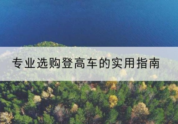 武安电动登高车厂家推荐-专业选购登高车的实用指南