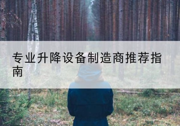 武安电动剪叉升降平台厂家-专业升降设备制造商推荐指南